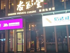 -杏花堂晋商私房菜(华熙五棵松店)