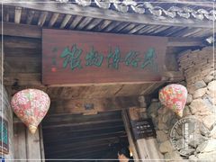 -乌岩头民俗博物馆