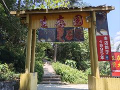 -生态园山庄(森林公园店)