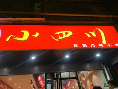 门面-爆炸头阿姨小四川正宗川味小吃(无任何分店)