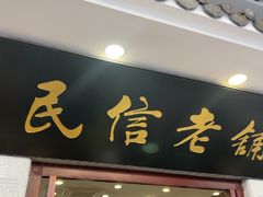 -民信老铺(华盖路店)
