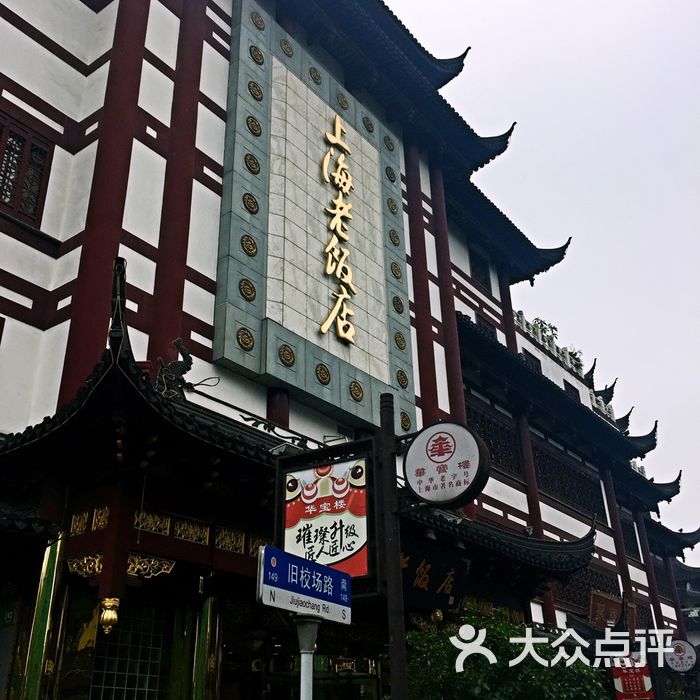 上海老饭店图片-北京本帮菜-大众点评网