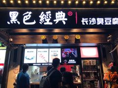 门面-黑色经典臭豆腐·湖南特产(太平街口店)