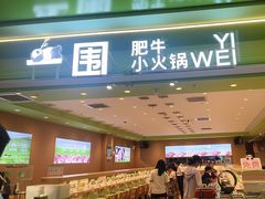 -一围肥牛小火锅(高铁吾悦店)