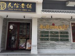 -民信老铺(双皮奶博物馆店)
