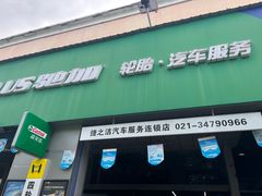 -捷之洁·米其林轮胎汽车维修保养(浦江镇江月路店)