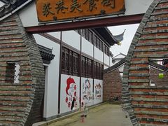 -丝绸小镇荻港古村