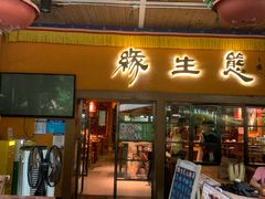 -缘生态云南菜·野生菌庭院餐厅(华侨城店)