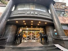 -苏浙汇(肇嘉浜路总店)