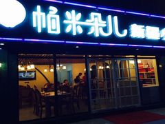 -帕米朵儿新疆小馆(仙鹤新天地广场店)