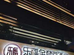 -乐福酒店(黎黄陂路汉口江滩店)