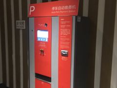 自动付款机-东方嘉里中心-停车场