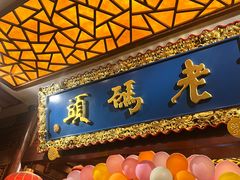 -老码头火锅(骡马市店)