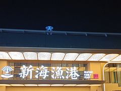 -新海渔港·胶东海鲜家常菜·家宴(奥体中心店)