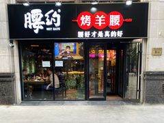 门面-腰子哥烤串(石佛营炫特店)
