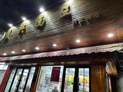 -复兴面王(河东路起源店)