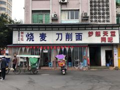 门面-刘七嬢烧麦刀削面