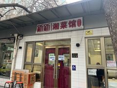-新新湘菜馆(新中街二条店)
