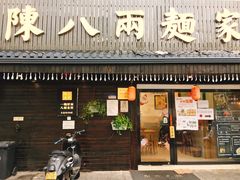 门面-陈八两面家(华孚写字楼店)