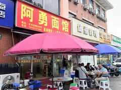 -阿勇面馆(东书房路店)