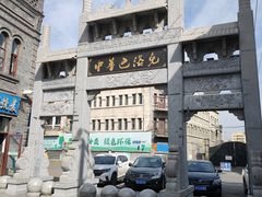 -中华巴洛克风情街