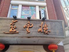 -燕云楼(云南路店)