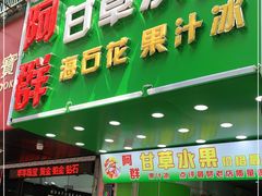 门面-阿群甘草水果