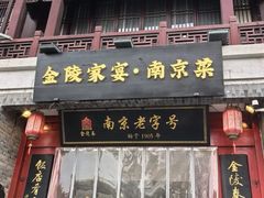 -金陵家宴·金陵春·南京菜(夫子庙店)