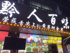 -黔人百味.贵州菜