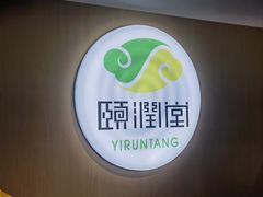 -颐润堂专业养生(五道口华清商务会馆店)