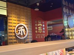 -三禾寿司(君尚店)