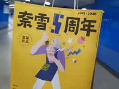 -奈雪的茶(漫广场店)