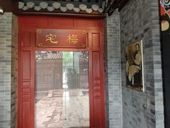 -梅园
