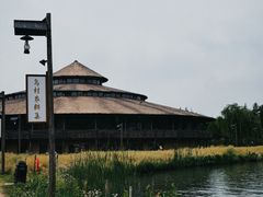 -乌村