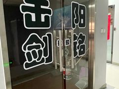 -北京阳铭国际击剑俱乐部