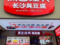 门面-黑色经典臭豆腐·湖南特产(坡子街店)