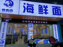 -木木鲜海鲜面(天一店)