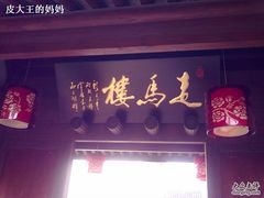 门面-走马楼饭庄(慈城古县城店)
