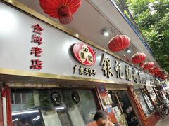 门面-银记肠粉(文昌北路店)