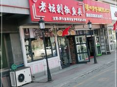 门面-巴特餐饮6加1音乐餐吧·新疆菜