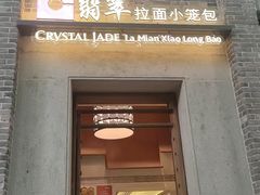 -翡翠拉面小笼包(岭南新天地店)