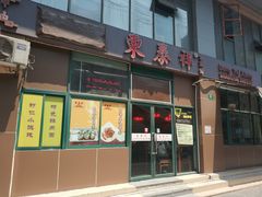 门面-东泰祥生煎馆(长宁路店)