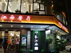 -印象江南(东栅店)