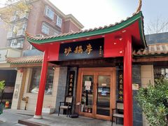 门面-砂锅李(九江路店)