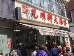 -光明邨大酒家(淮海路店)