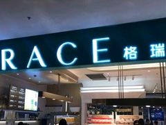门面-格瑞思GRACE(江宁金鹰店)