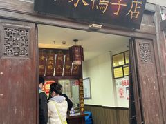 -徐家鸭子·非遗烤鸭(老门东店)