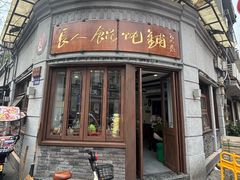 -长人馄饨铺(解放街店)