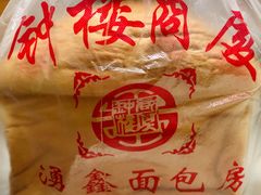 -钟楼大面包