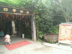 -四季御堂农家乐